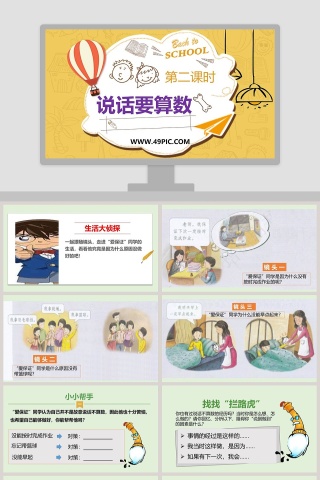 第二课时说话要算数 PPT 模板