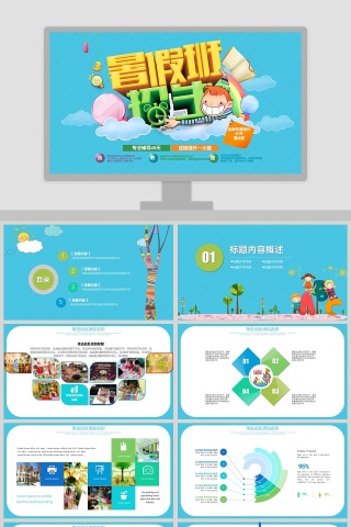 简约清爽风格暑期班培训班招生PPT