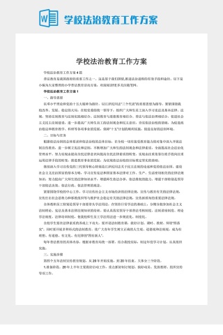 学校法治教育工作方案下载