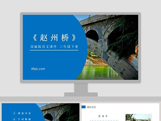 部编版三年级语文下册赵州桥语文课件PPT