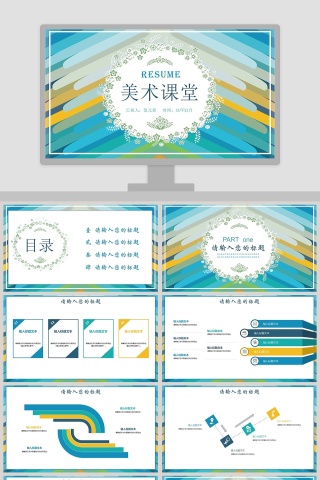 美术课堂美术教育培训PPT说课