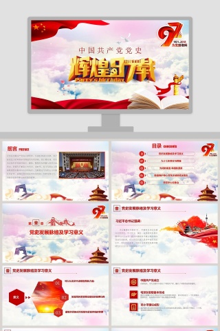 中国共产党党史建党节97周年党课学习党的光辉历程PPT模板下载