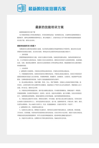 最新的技能培训方案下载