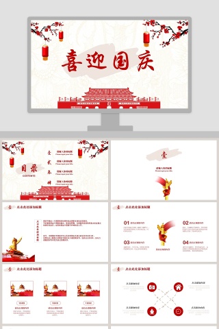 喜迎国庆国庆通用简约ppt