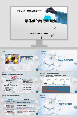 二氧化碳的制取和研究在医学护理领域的PPT模板应用