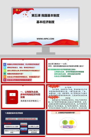 第五课 我国基本制度-基本经济制度教学ppt课件
