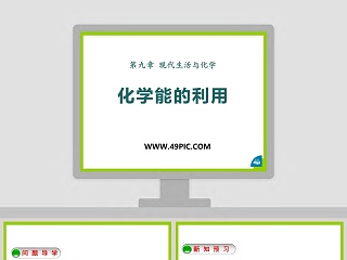 第九章  现代生活与化学-化学能的利用教学ppt课件