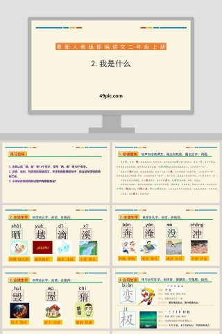 人教部编版语文二年级上册我是什么语文课件PPT