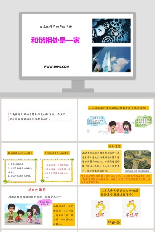 和谐相处是一家: 公司简介PPT模板