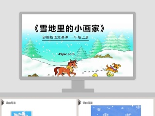 部编版一年级语文上册雪地里的小画家语文课件PPT