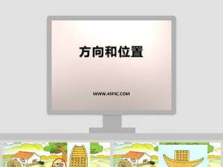 方向和位置教学ppt课件
