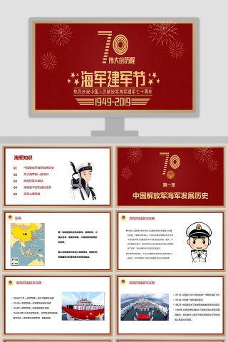 庆祝中国海军成立70周年纪念PPT模板下载