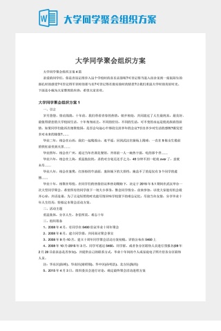 大学同学聚会组织方案下载