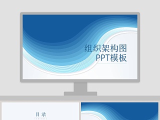 蓝色简约公司组织架构ppt