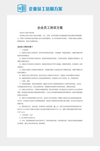 企业员工培训方案下载