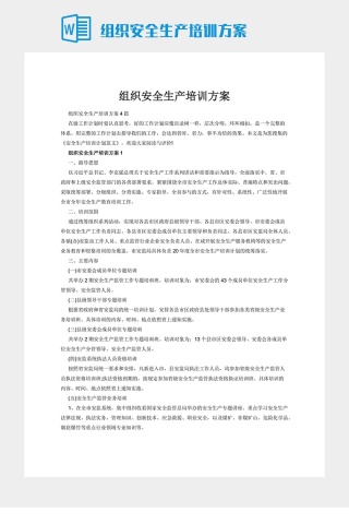 组织安全生产培训方案下载