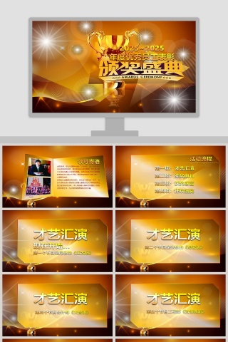年度优秀员工表彰大会颁奖典礼PPT
