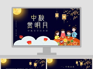 小学幼儿园中秋节节日介绍中秋赏明月主题班会PPT课件