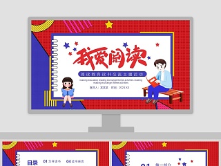 小学我爱读书主题班会ppt