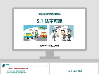 -法不可违教学ppt课件