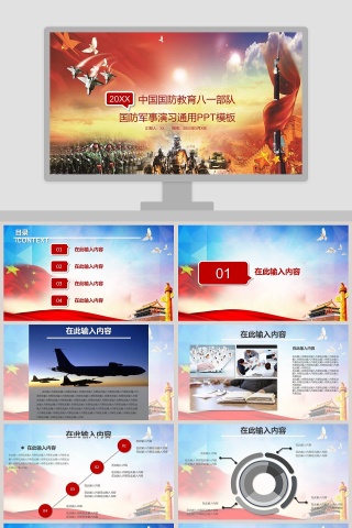 中国国防教育八一部队国防军事演习通用PPT模板下载