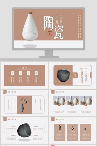 中国元素陶瓷PPT下载