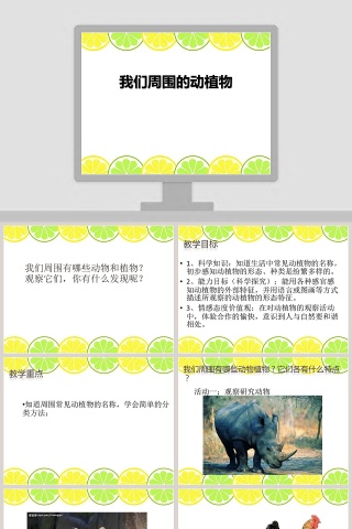 我们周围的动植物教学ppt课件