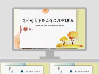 创意手绘工作汇报