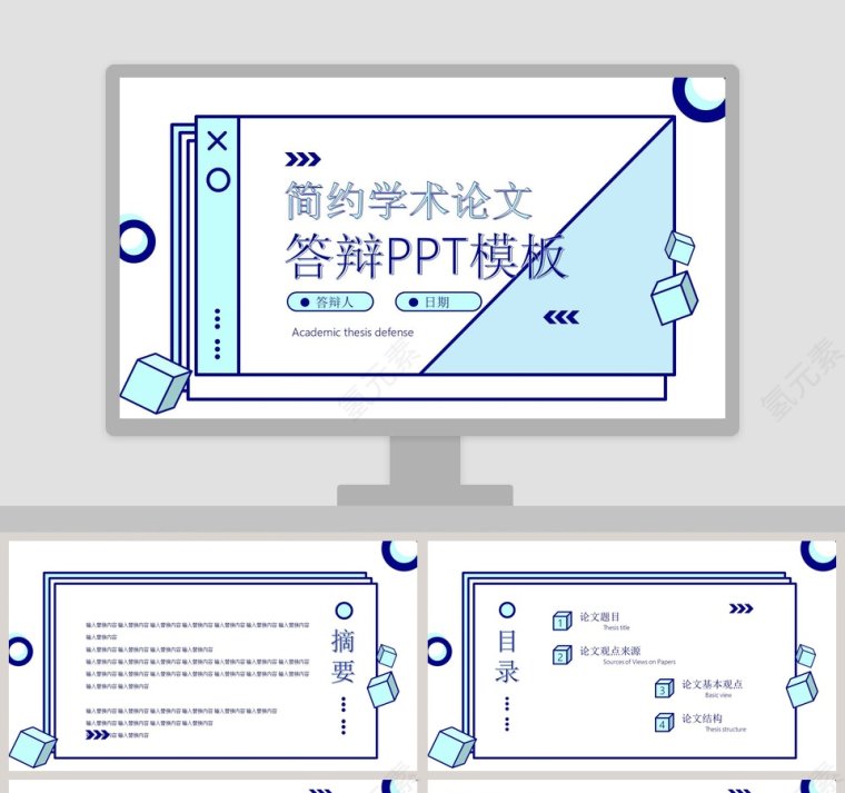 简约学术论文答辩PPT模板第1张