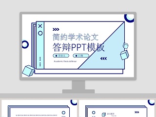 简约学术论文答辩PPT模板