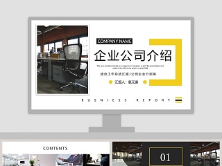 企业公司介绍企业宣传PPT模板