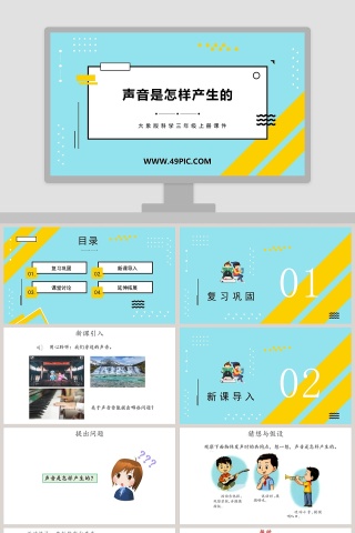 大象版科学三年级上册课件-声音是怎样产生的教学ppt课件