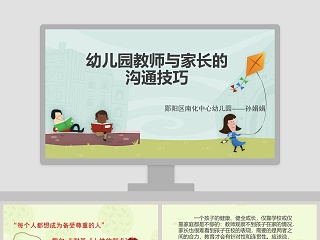 幼儿园教师与家长的沟通技巧PPT