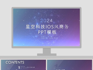 星空科技IOS风商务PPT模板