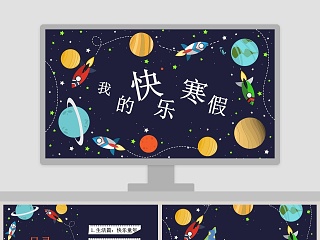 我的快乐寒假PPT