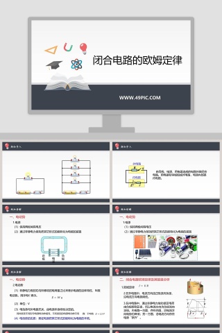 闭合电路的欧姆定律教学ppt课件下载