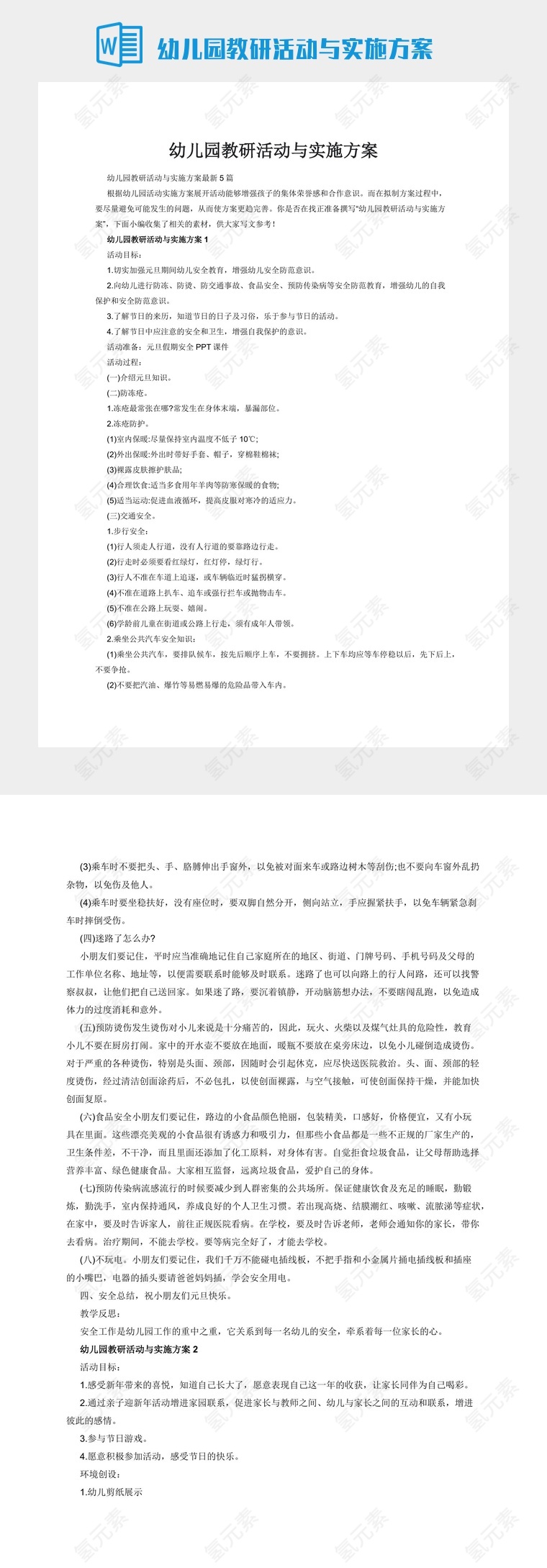 幼儿园教研活动与实施方案