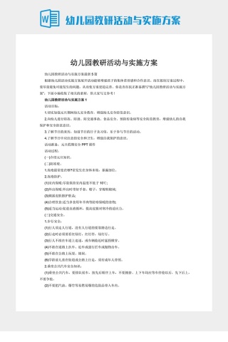 幼儿园教研活动与实施方案下载