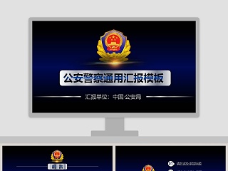 公安警察通用汇报模板公安PPT