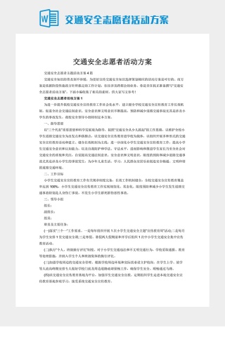 交通安全志愿者活动方案下载