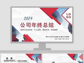 红色简约大气20xx公司年终总结PPT