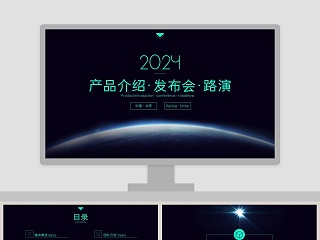 产品介绍∙发布会∙路演PPT模板