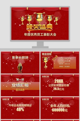 年度优秀员工表彰大会颁奖典礼PPT