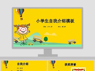 小学生自我介绍模板儿童自我介绍PPT