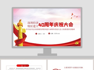 学习总书记在深圳经济特区建立40周年庆祝大会上的重要讲话精神PPT模板