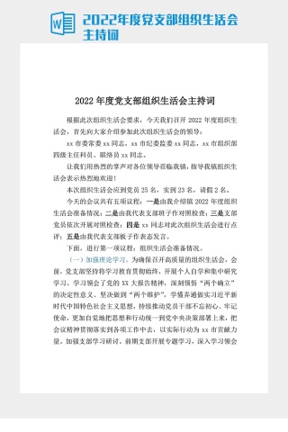 2022年度党支部组织生活会主持词