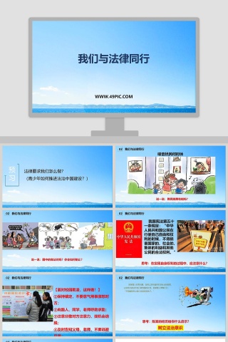我们与法律同行教学ppt课件