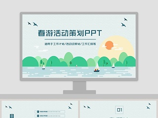 春游方案ppt