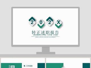 转正述职报告ppt 悟空办公