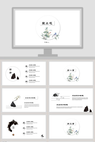 中国风简约壁上花工作模板商业计划书ppt